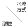 水流方式與型號