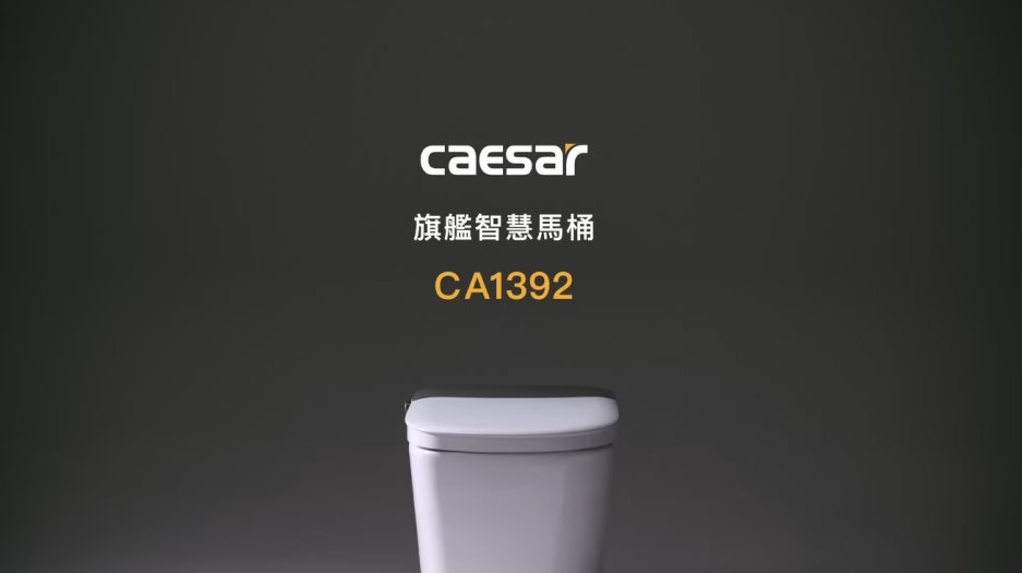 CAESAR 凱撒衛浴 - 台灣時尚衛浴推薦首選品牌