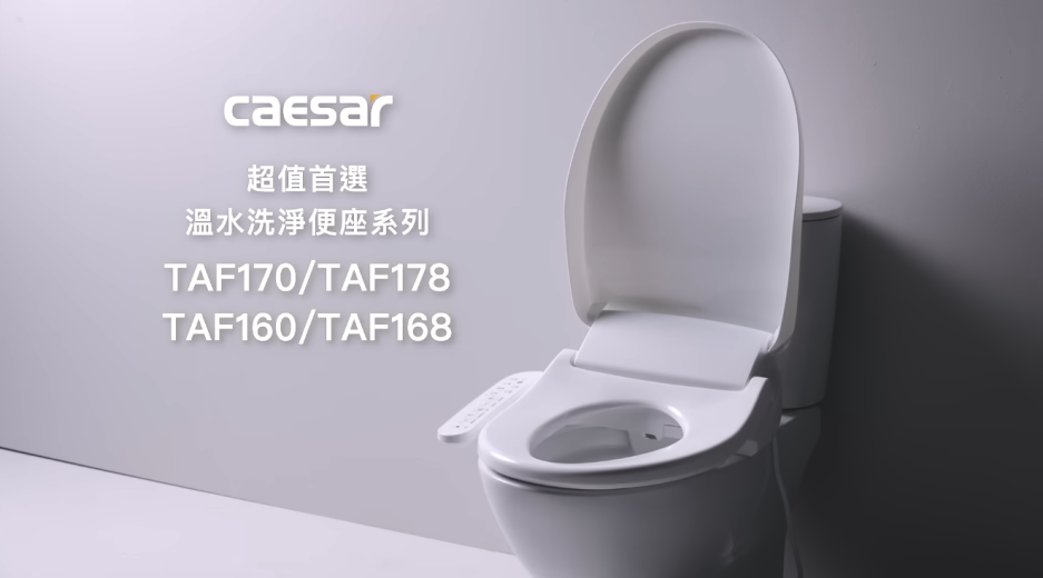 CAESAR 凱撒衛浴 - 台灣時尚衛浴推薦首選品牌